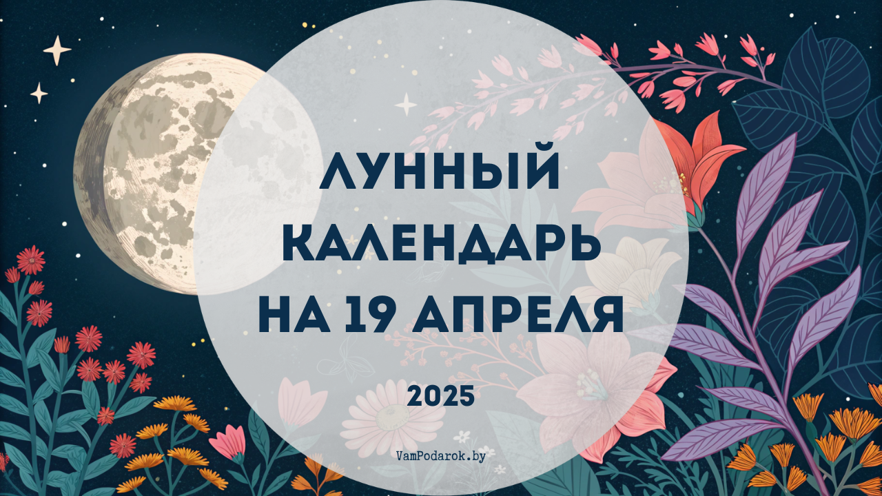 Лунный календарь на 19 апреля 2025 года