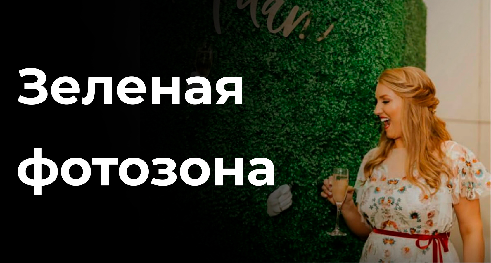 Зеленая фотозона