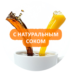 С натуральным соком