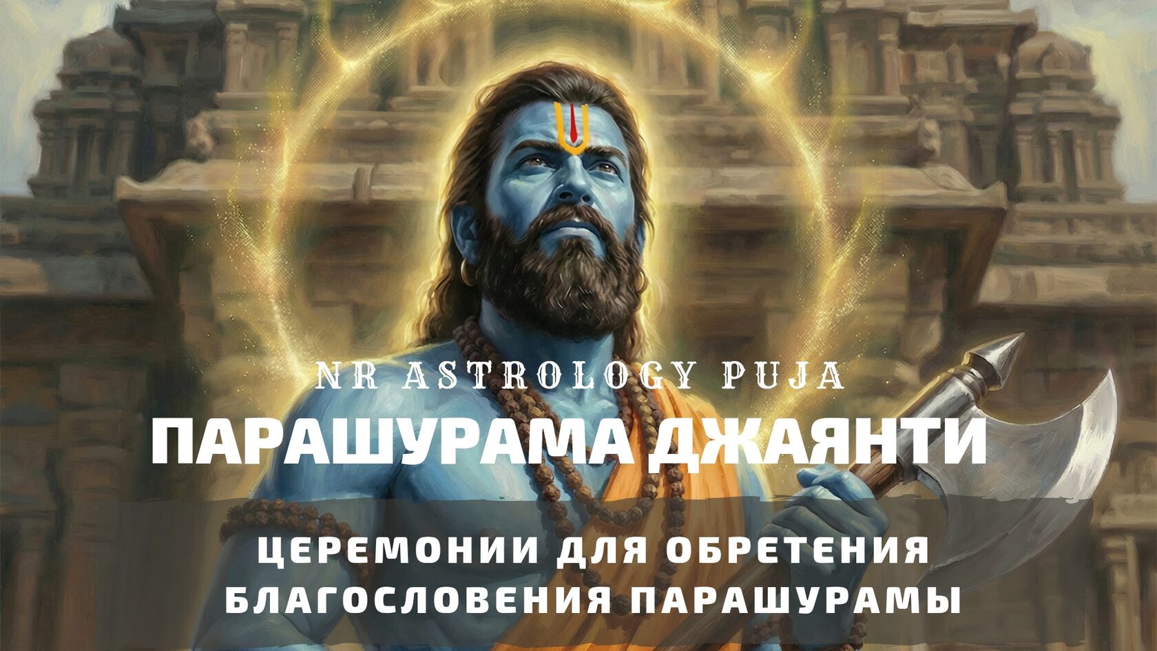 Парашурама — шестой аватар Вишну