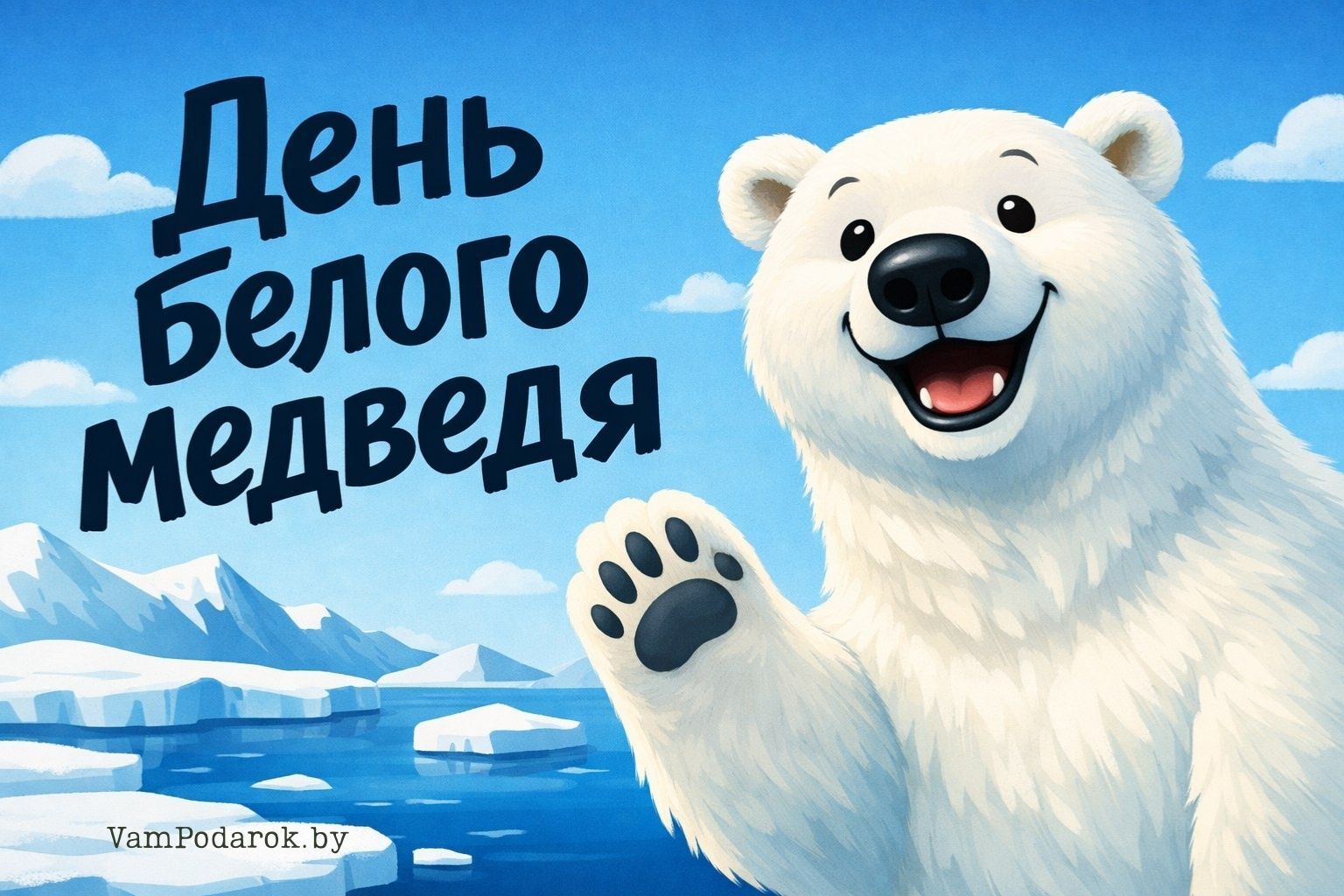 День рождения белого медведя