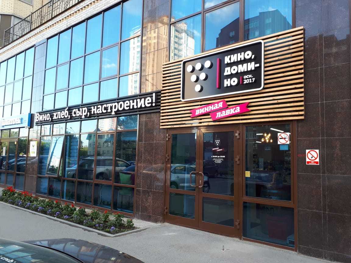 Kino Domino — Винные лавки в Екатеринбурге