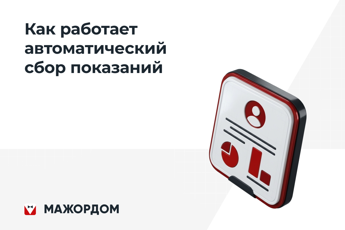 Как работает автоматический сбор показаний