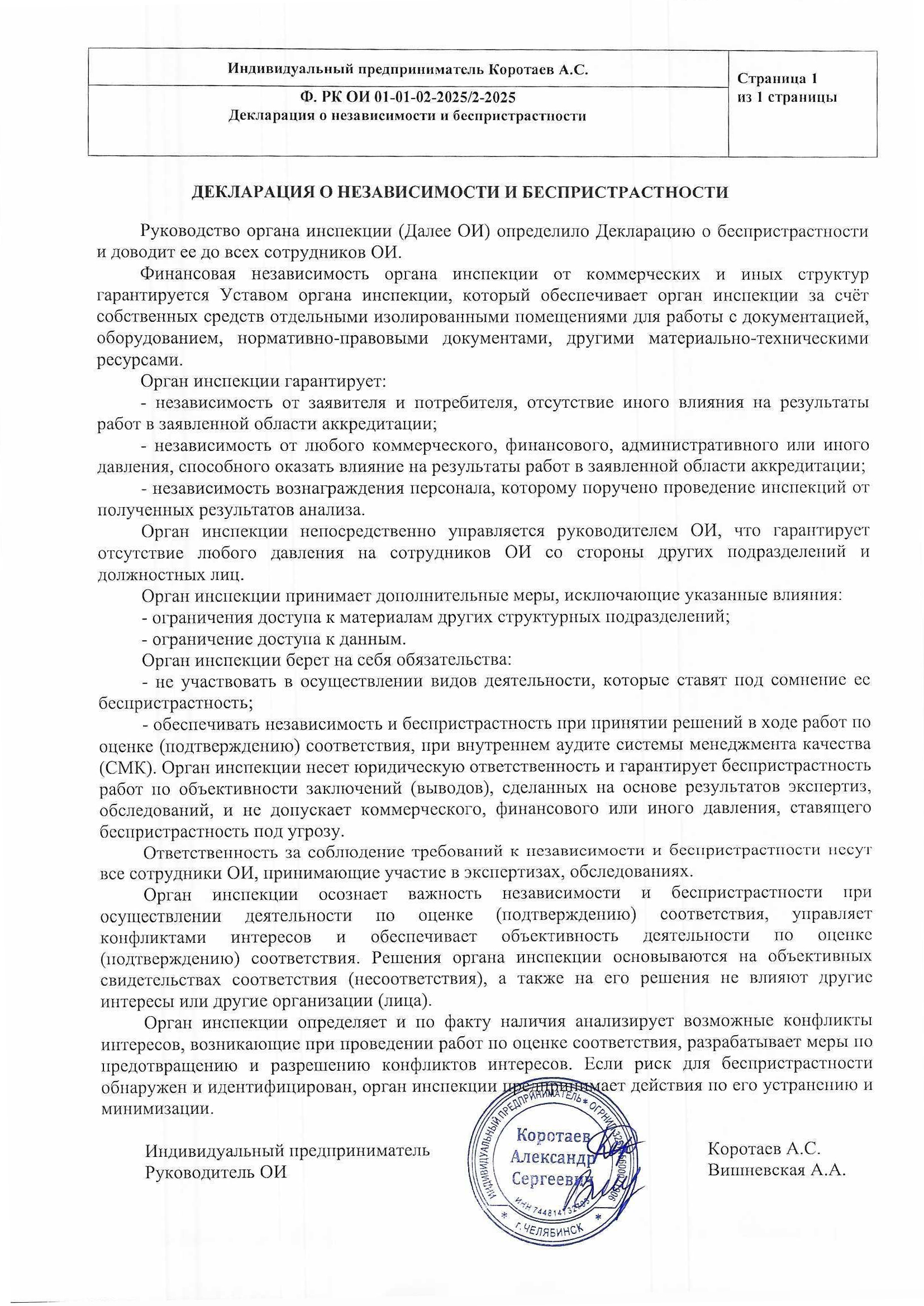 Декларация о независимости и беспристрастности — скан документа