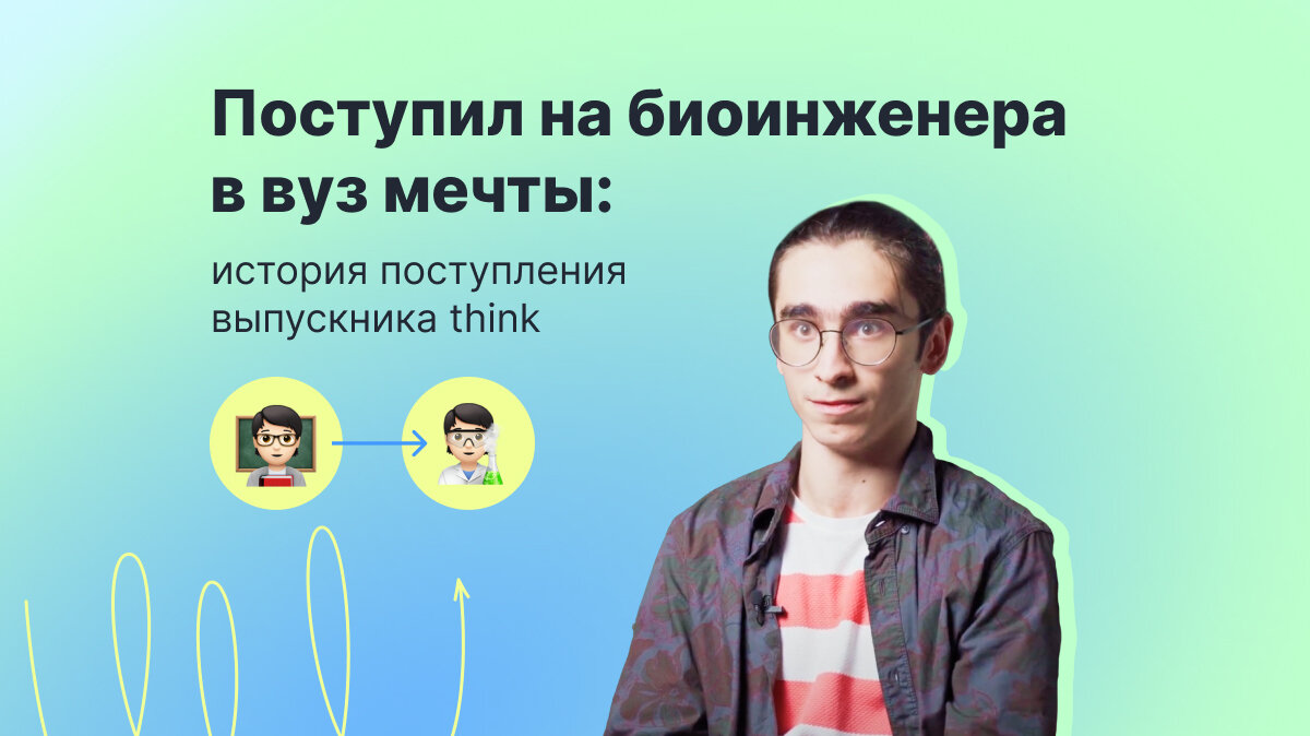 Статья. «Поступил на биоинженера в вуз мечты: история выпускника think»