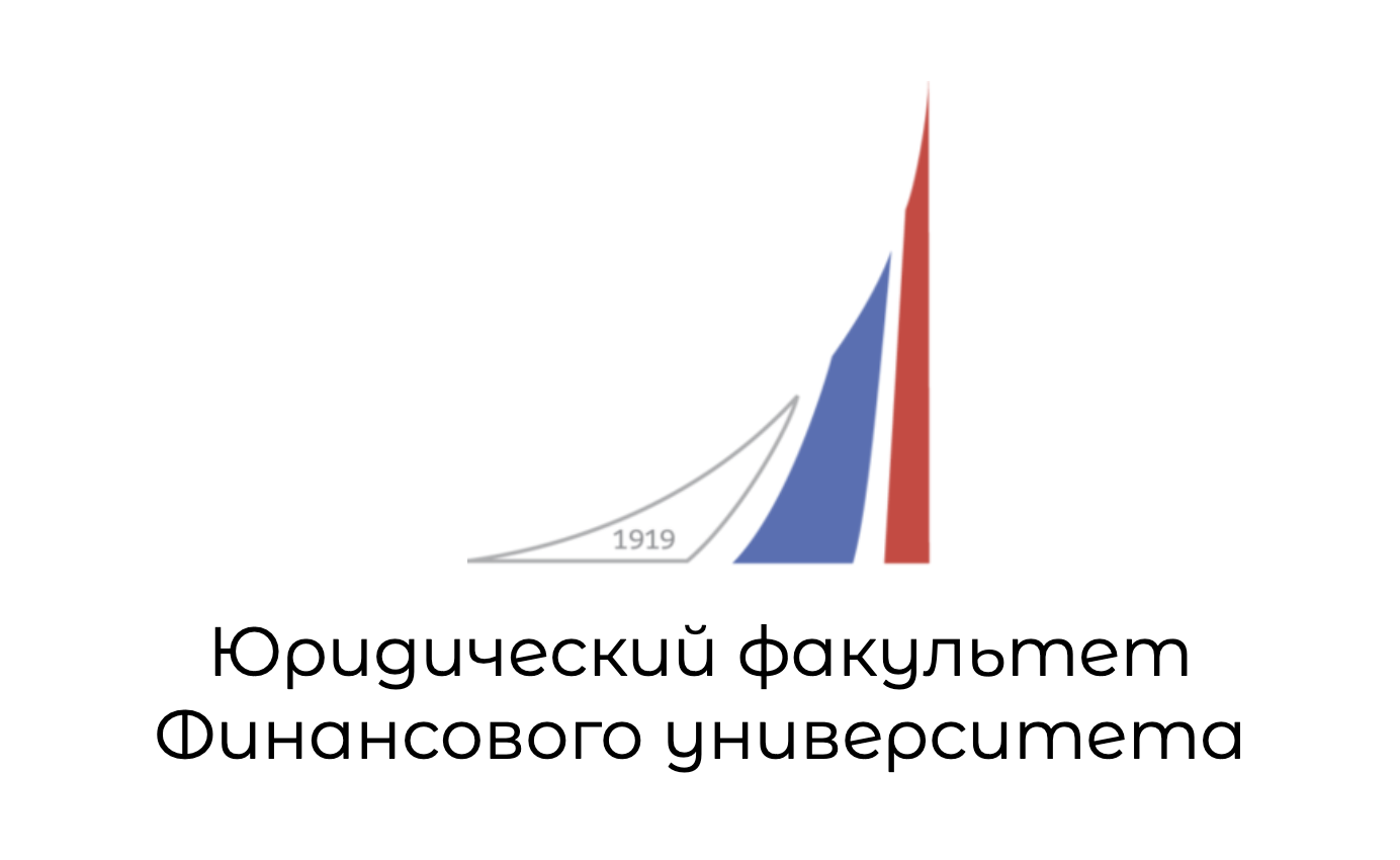 Юридический факультет Финансового университета
