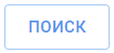 ПОИСК