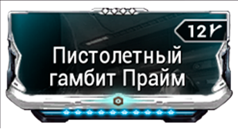 Пистолетный Гамбит Прайм