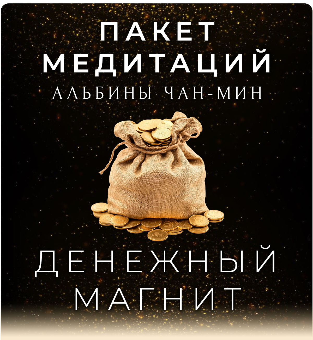 Пакет медитаций 4