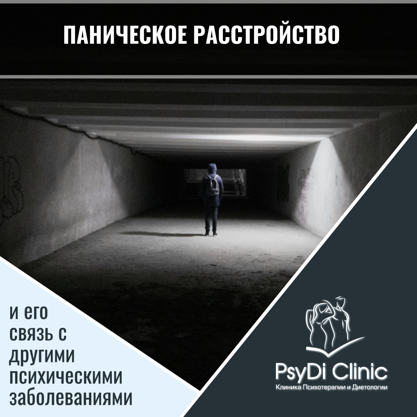 Паническое расстройство и его связь с другими психическими заболеваниями �️�