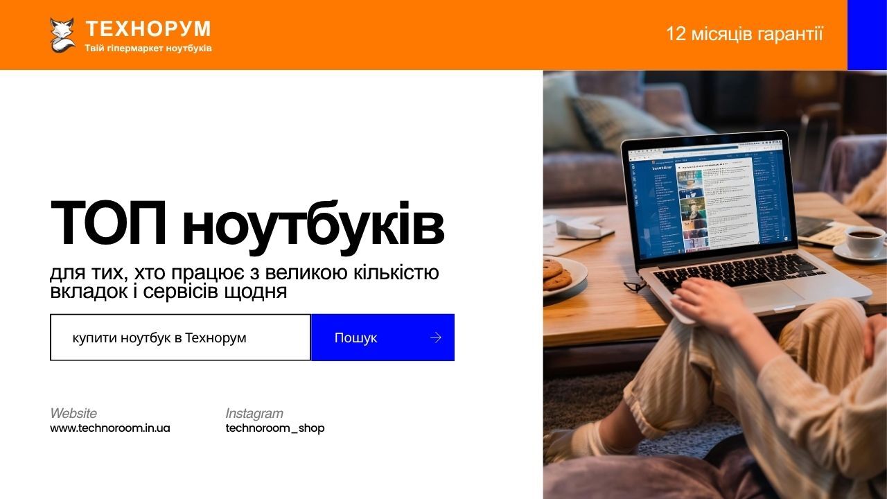 Який ноутбук купити для роботи в браузері, CRM, таблицях і сервісах? Зібрали моделі, які добре підходять для великої кількості вкладок і щоденного офісного ритму. ноутбук для великої кількості вкладок, ноутбук для роботи в браузері, хороший ноутбук для оф