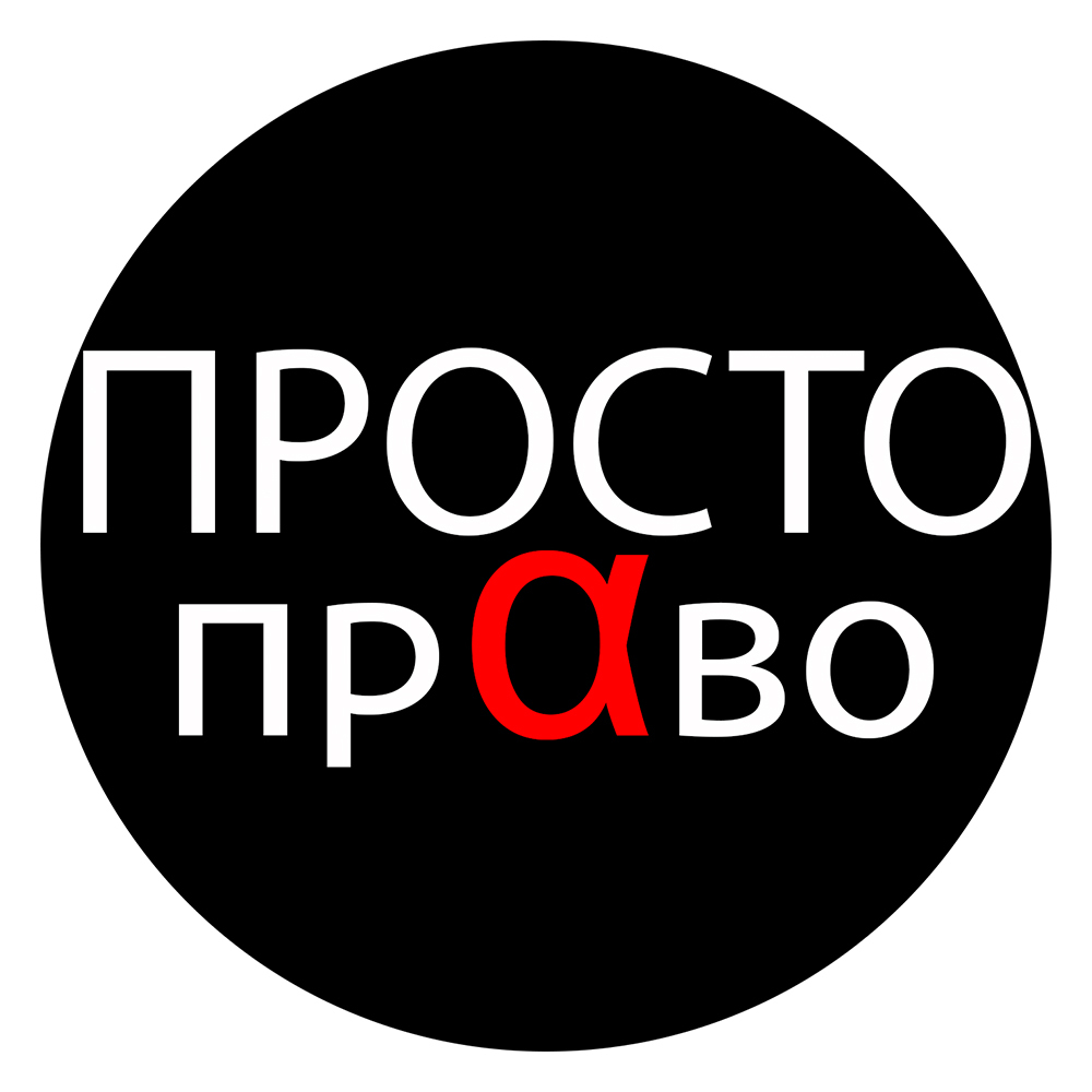 Просто право