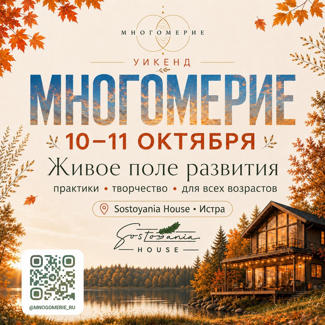 Атмосфера уикенда «Многомерие» — Sostoyania House, Истра