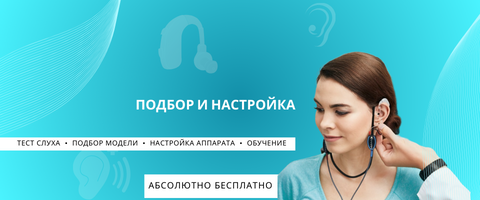 Слуховые аппараты со скидкой по выгодной цене в центре слуха