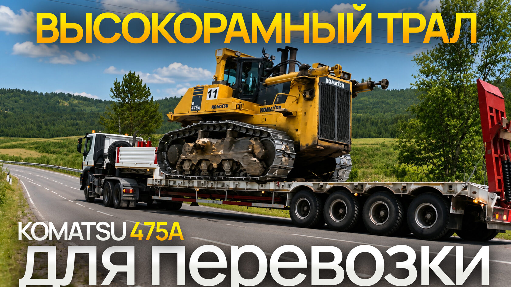 Высокорамный трал AMUR CIMC LYR9708TDP