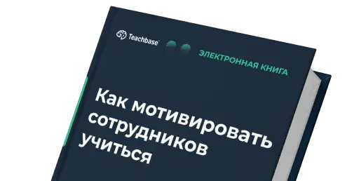 Экономия 20%+ на бюджете обучения с Teachbase