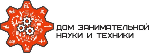 Дом науки и техники казань отзывы. Дом науки и техники Казань. Дом занимательной науки Казань. Дом занимательной науки и техники лого.