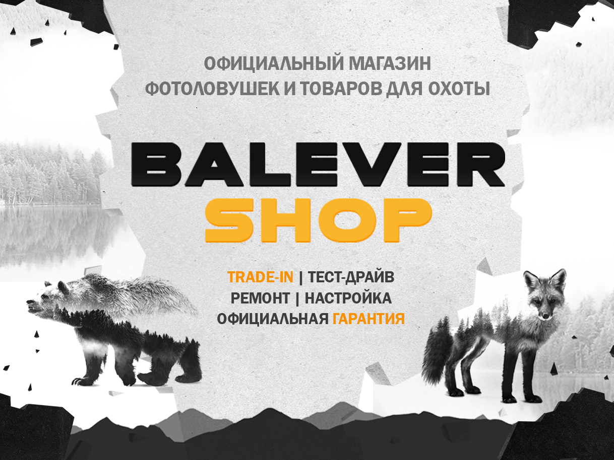 Магазин фотоловушек Balever Shop - оказываем полную поддержку перед  покупкой фотоловушки, предлагаем лучшие цены и лучший сервис в России.  Работаем с оптовиками.