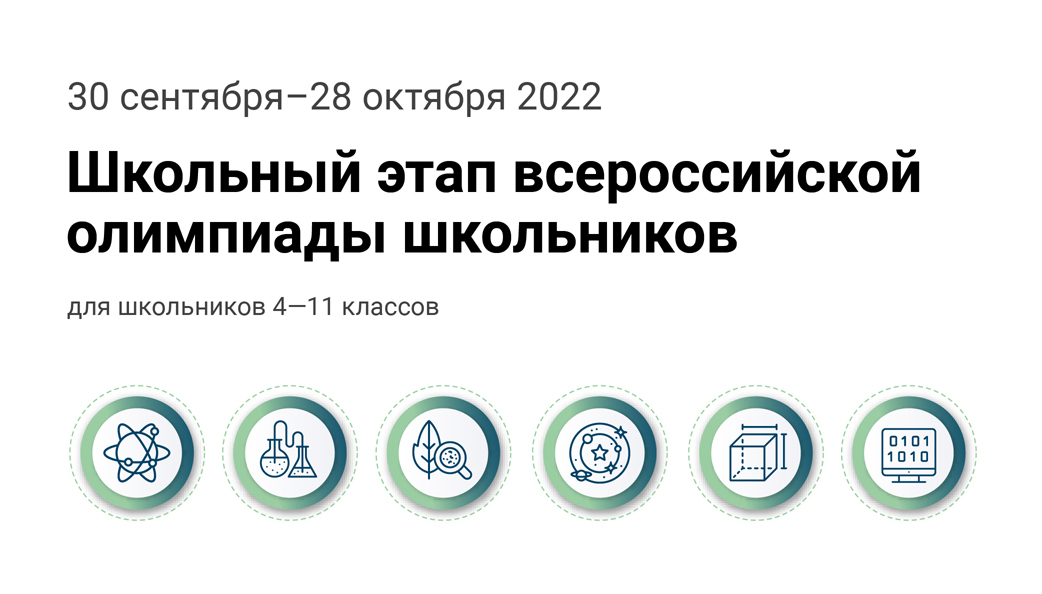 Олимпиады октябрь 2023. ВСОШ 2022 школьный этап. ВСОШ олимпиада 2022. Этапы ВСОШ 2022-2023. Всероссийская олимпиада школьников 2022-2023 Сириус.