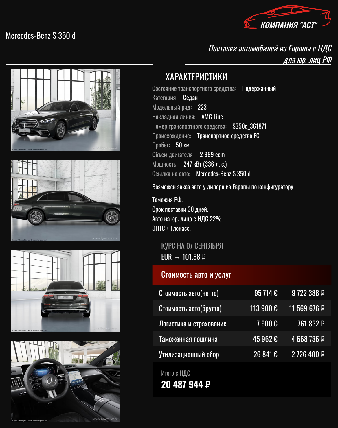 Коммерческое предложение АСТ: Mercedes-Benz S-Class 2026, 113 900 евро с НДС, итог под ключ 20 487 944 рублей