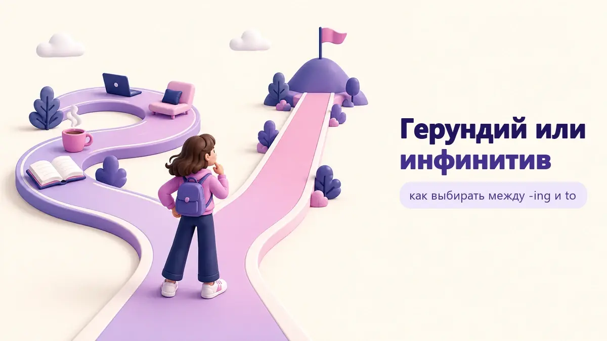 Обложка статьи «Герундий или инфинитив»: тематическая учебная композиция LaRou