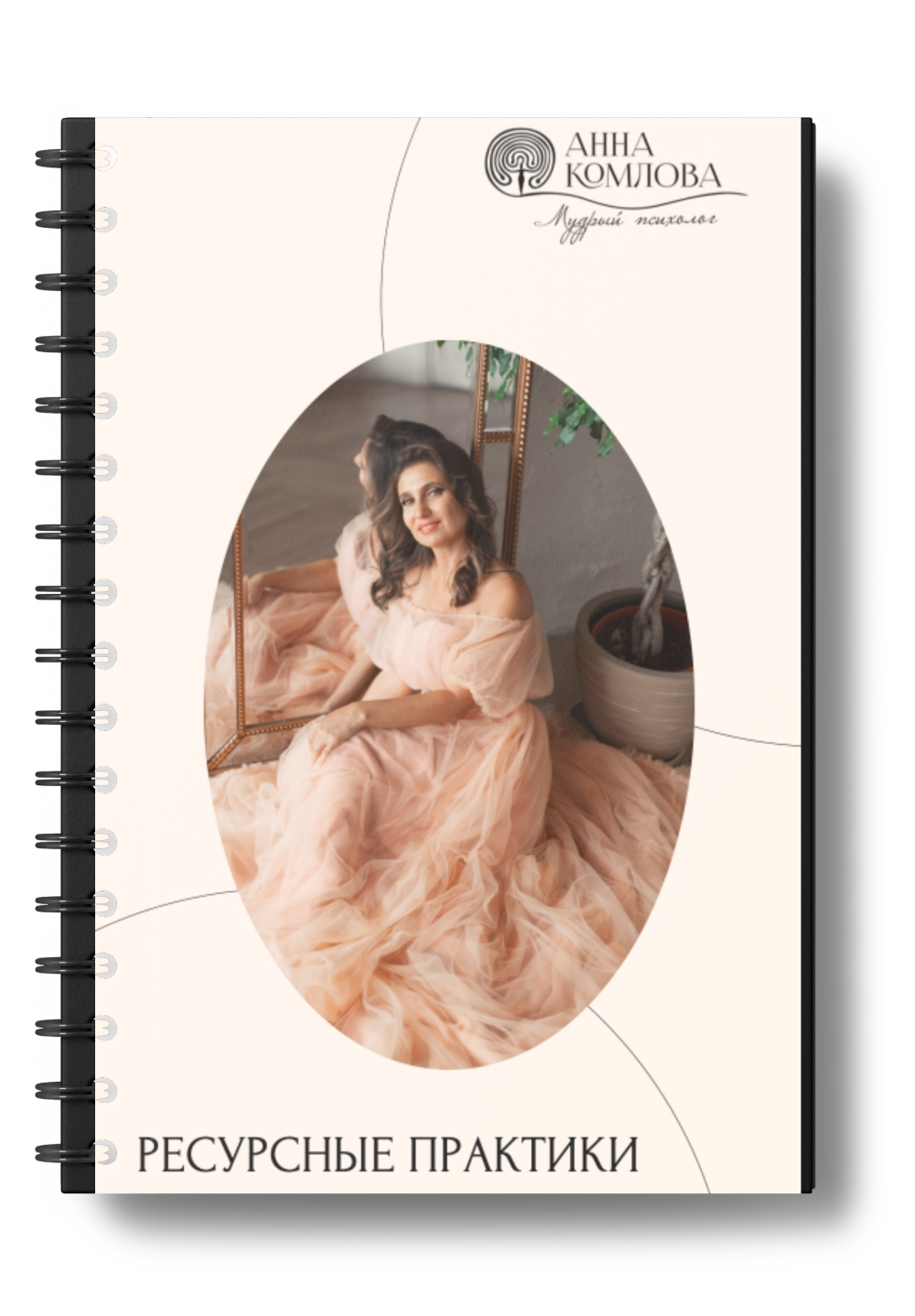 Бесплатный вебинар «Терапия женственности на 4х уровнях»