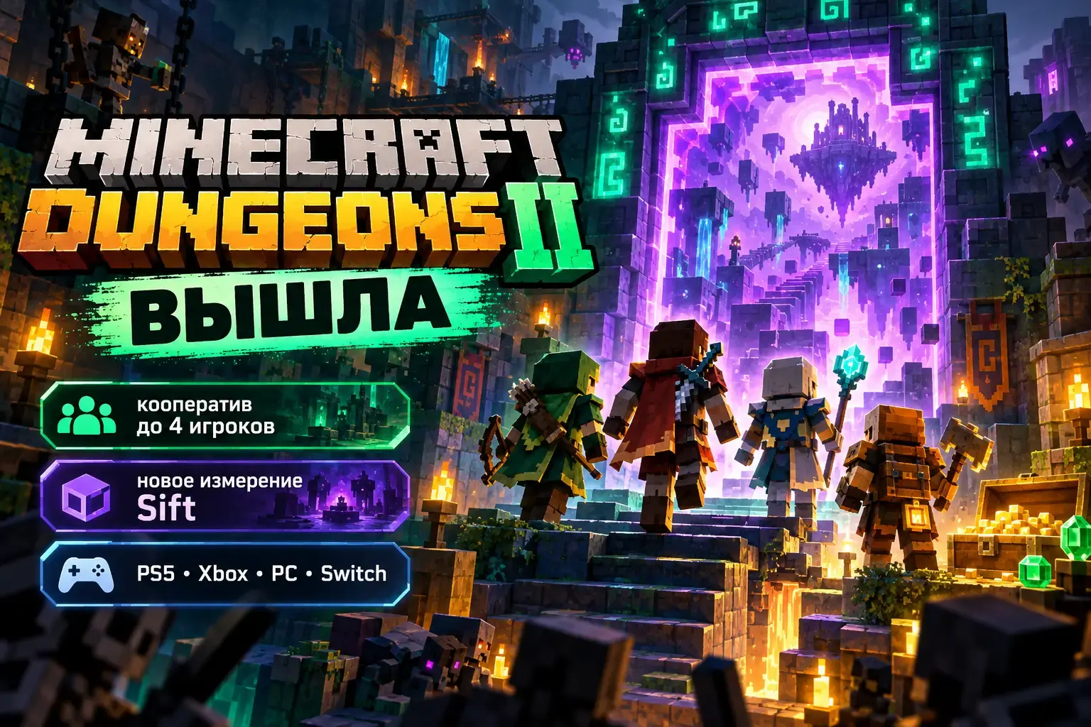 Герои Minecraft Dungeons II отправляются в совместное приключение в новом измерении Sift.