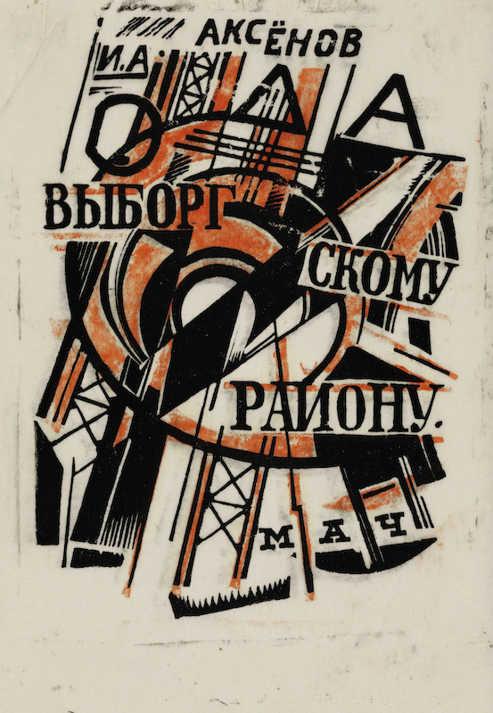 Обложка к книге И.А. Аксëнова «Ода Выборгскому району». 1920