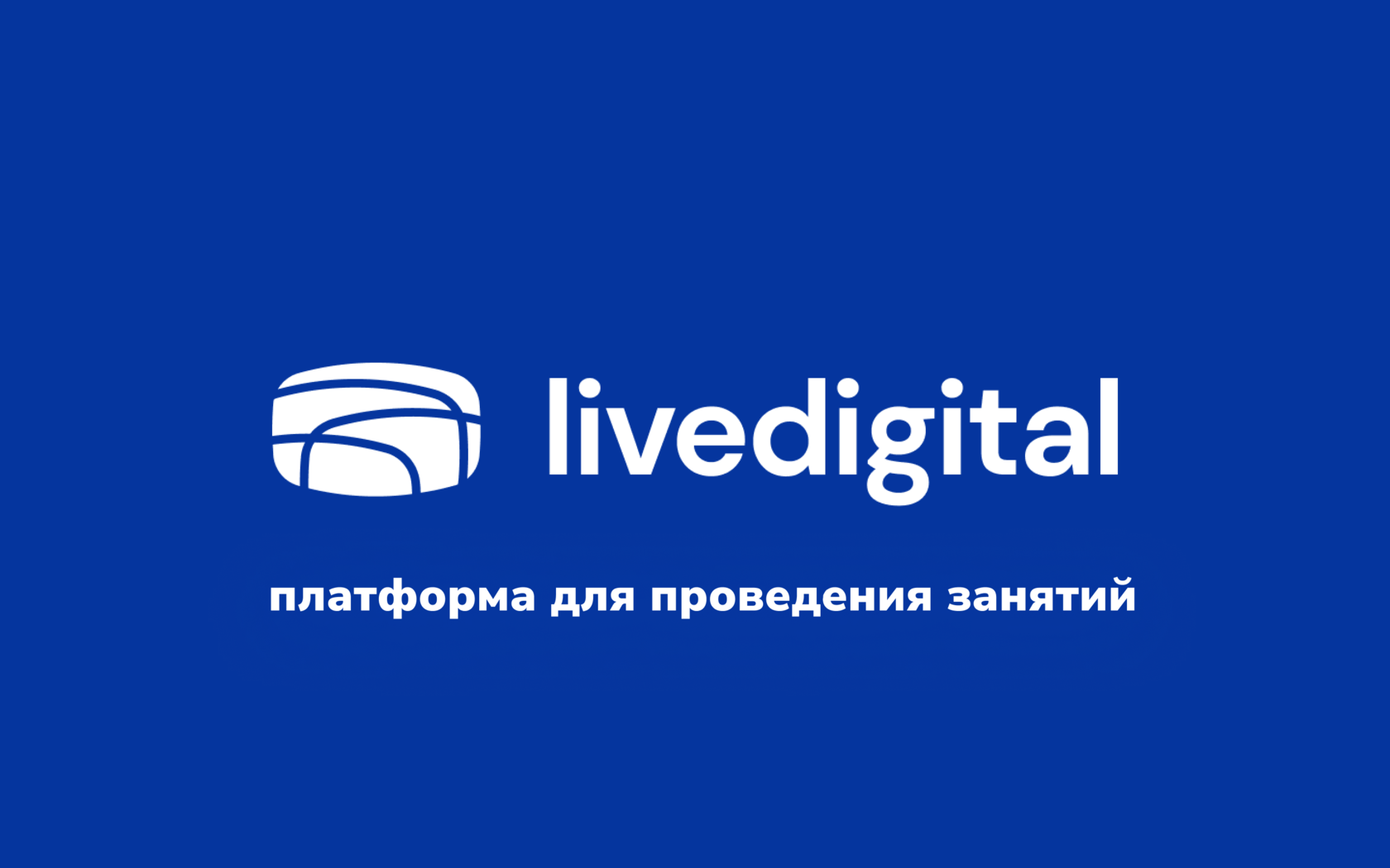 livedigital - платформа для онлайн-занятий и вебинаров