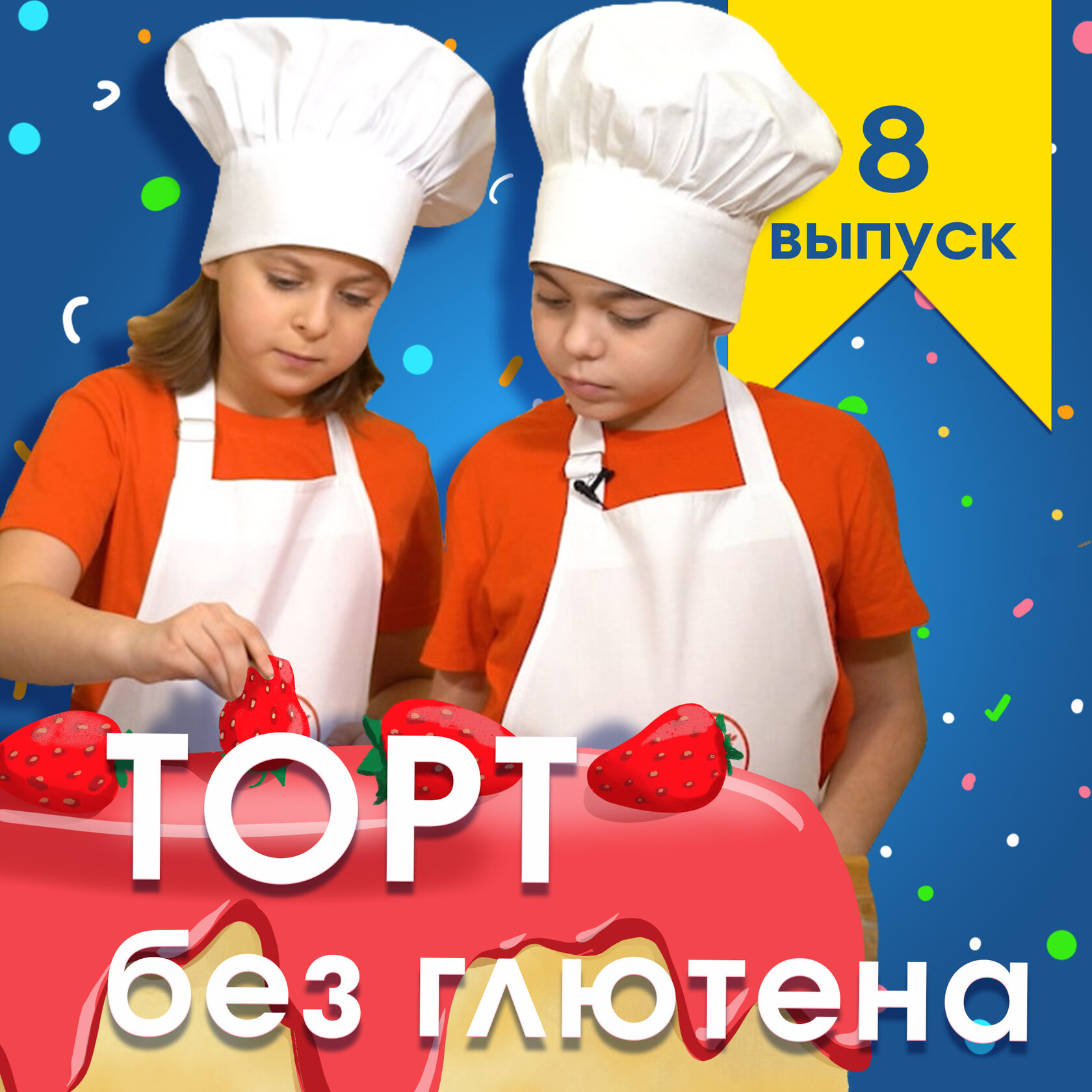 Детское кулинарное шоу "Кухня без глютена"