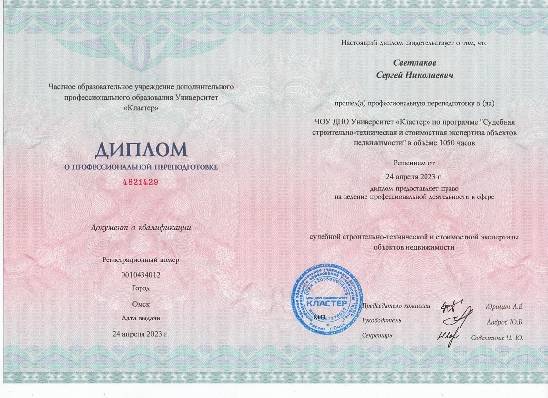 диплом о профессиональной переподготовке университета "Кластер" работника Долженко Елена Владимировна, полученный в 2023 году по направлению подготовки "Судебная строительно-техническая экспертиза объектов недвижимости" в объеме 1050 часов