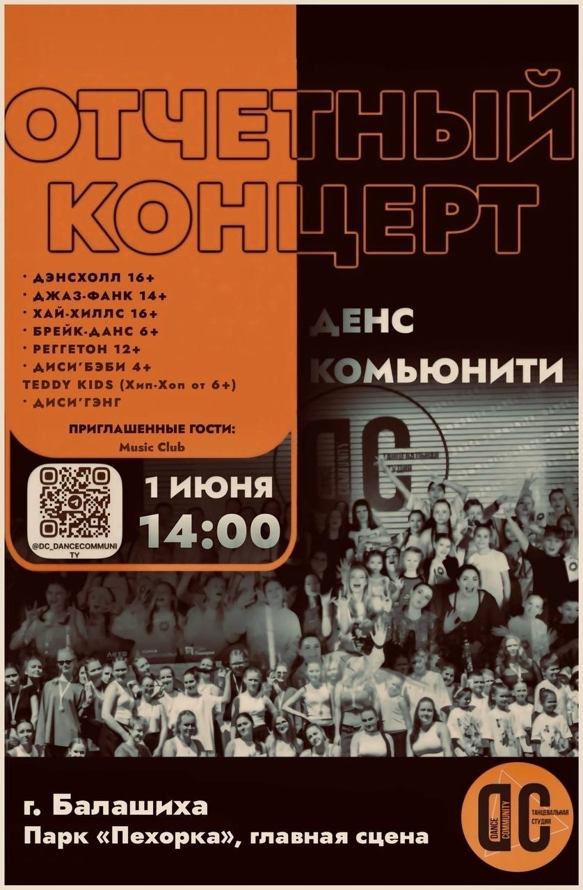 Отчётный концерт