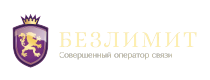 Безлимит