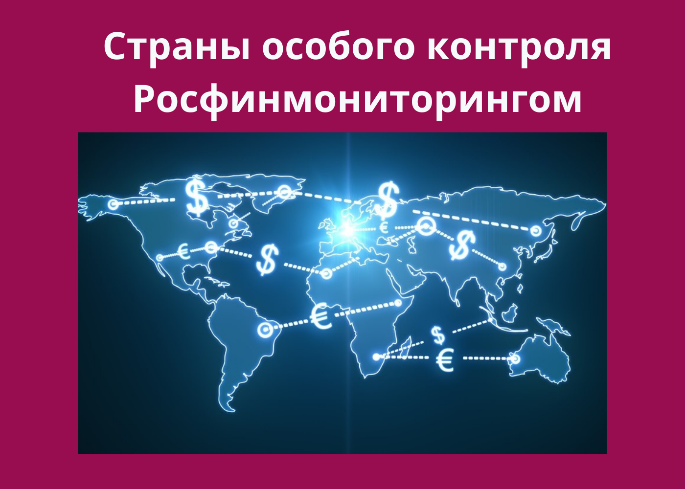 Особенный страна. Специальные страны. Цели Росфинмониторинга. Особый контроль. Росфинмониторингом.