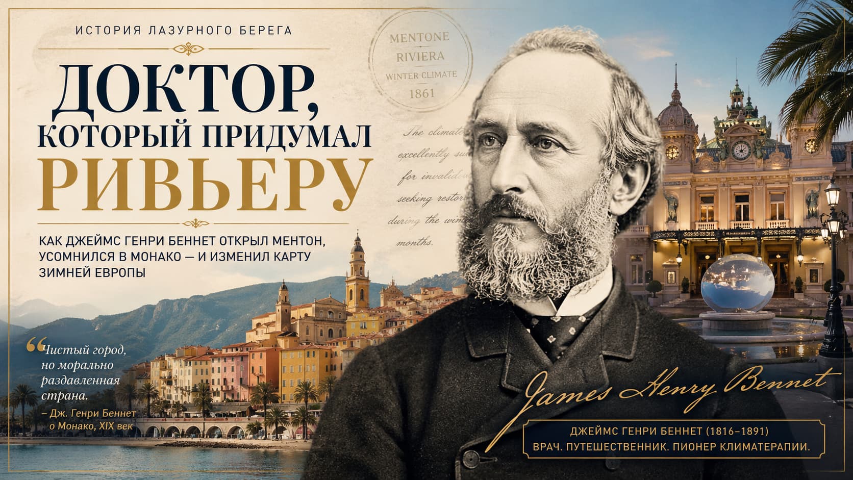 Джеймс Генри Беннет на фоне Ментона и Монте-Карло, история рождения Лазурного берега XIX века