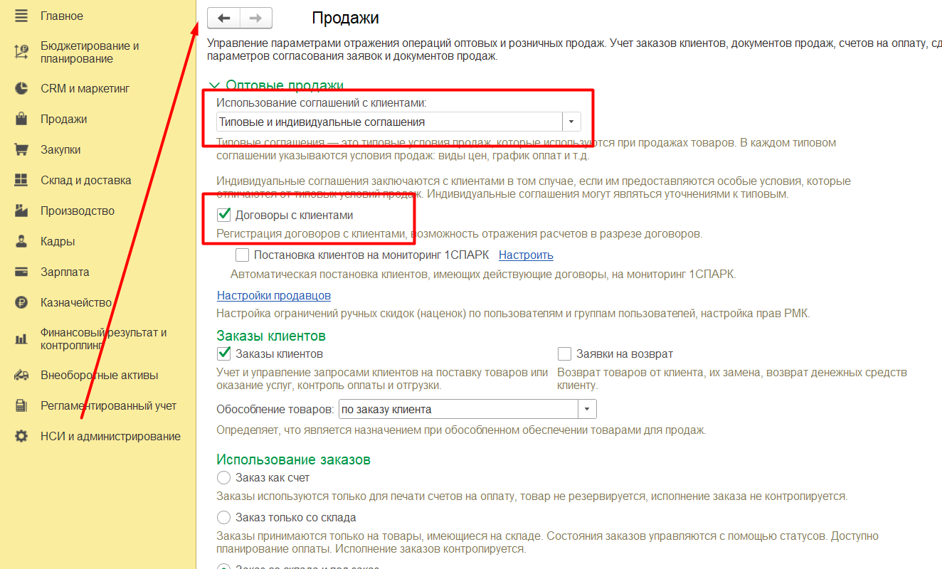 1С Комплексная автоматизация 2 и ERP: включение использования соглашений и договоров
