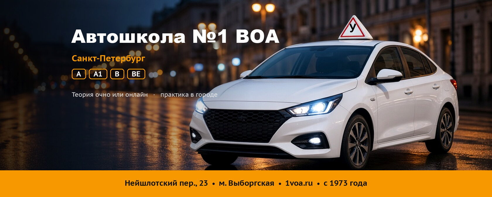 Автошкола №1 ВОА