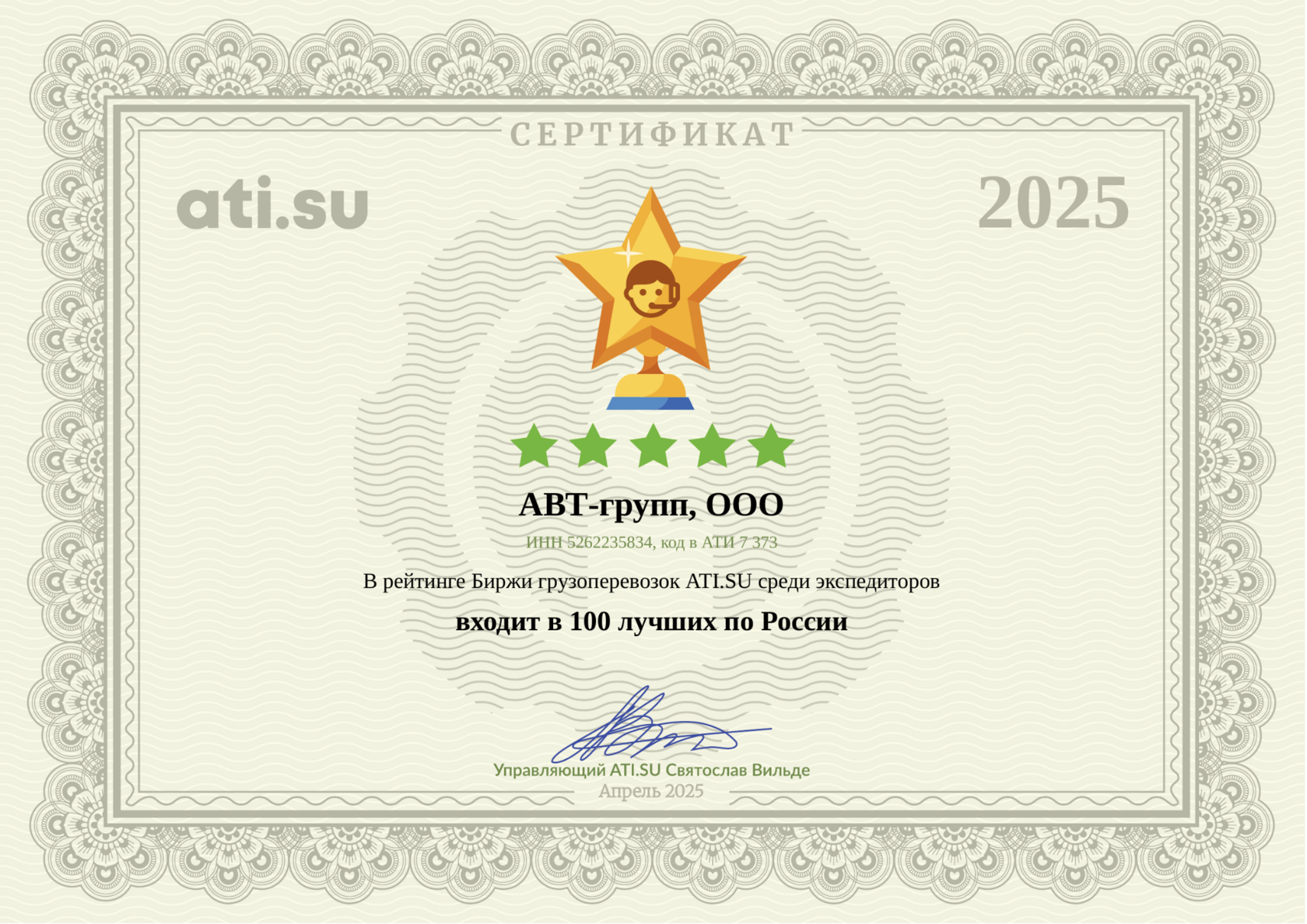 Сертификат АВТ-групп — Золотая звезда отрасли, Апрель 2025