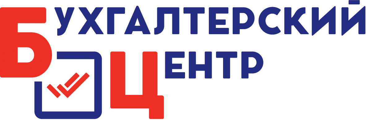 Бухгалтерский центр