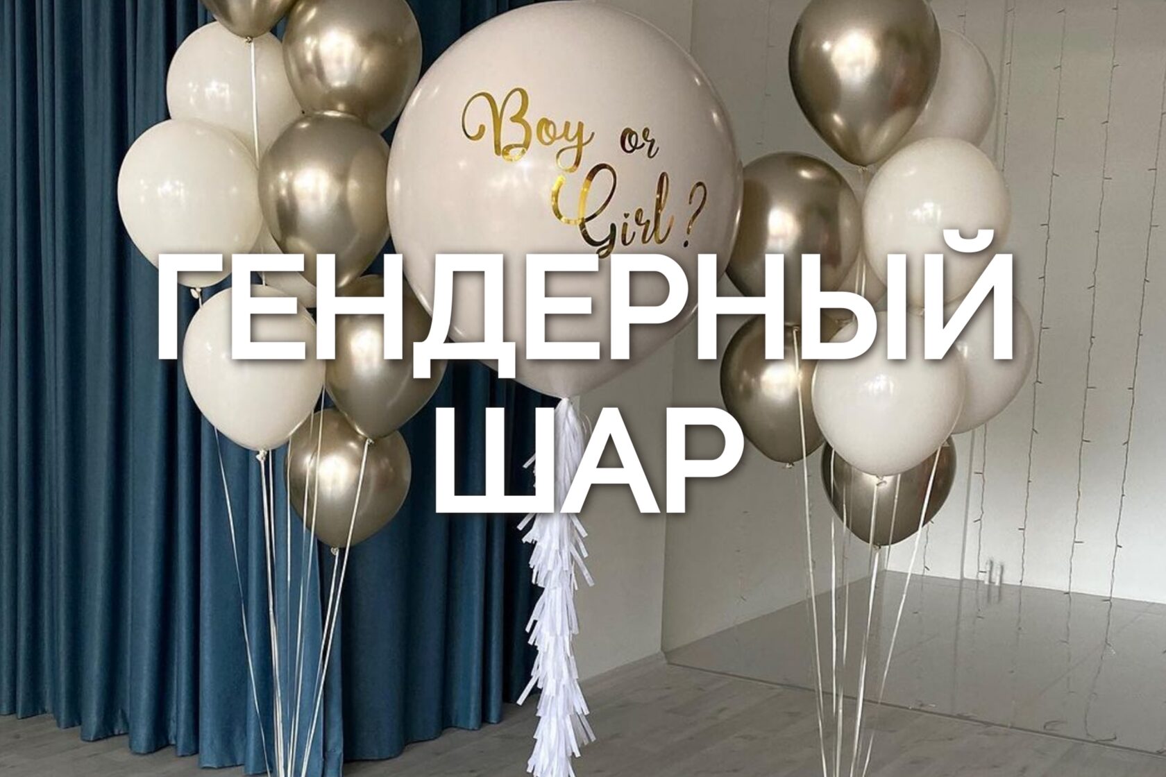 Гендер пати