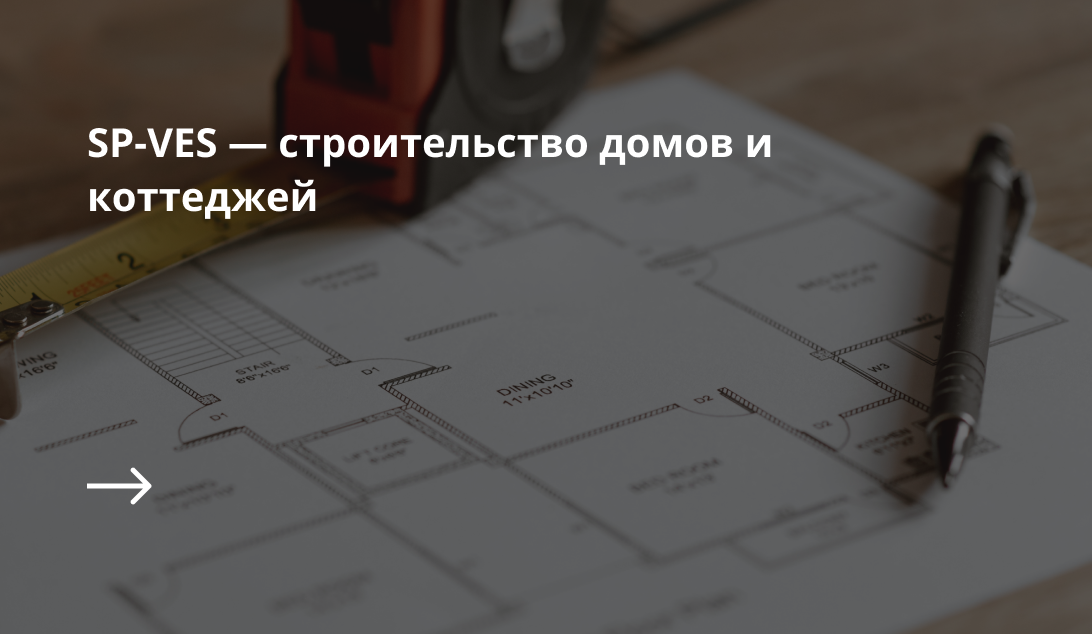 Одностраничный сайт и продвижение для строительства домов и коттеджей