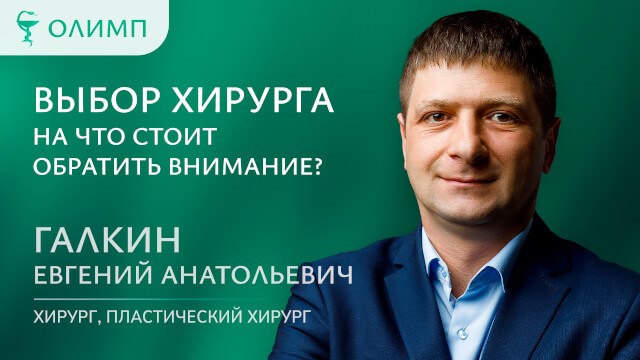 Выбор хирурга. На что стоит обратить внимание? Галкин Евгений Анатольевич Хирург, пластический хирург, 1 категория