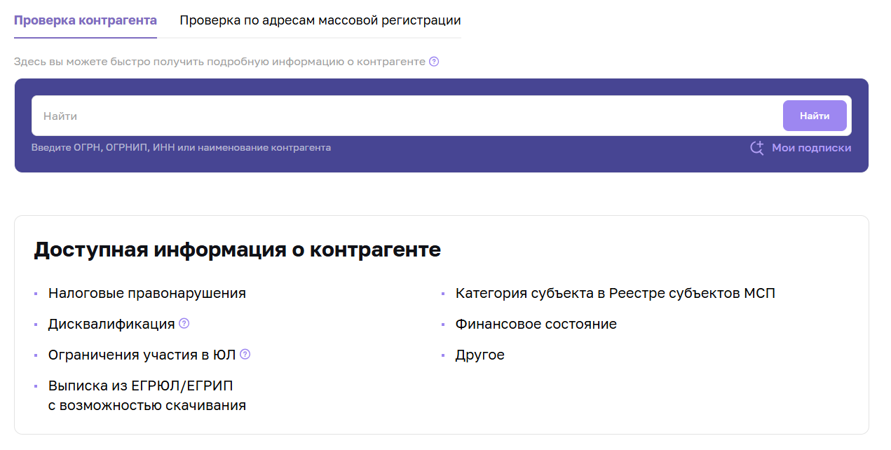 Сервис Проверка контрагента