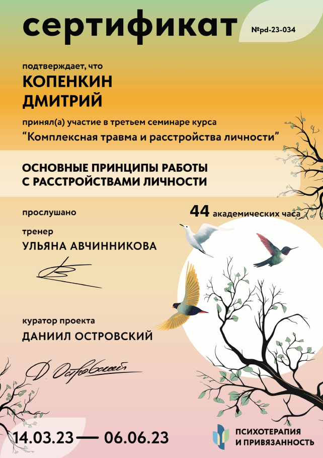 Сертификат — Расстройства личности