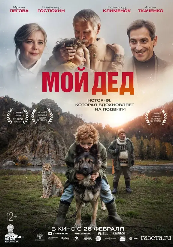 Афиша фильма «Мой дед»