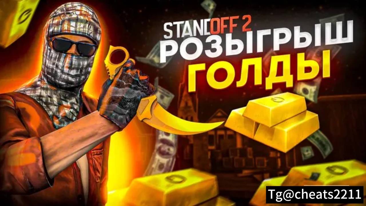 бесплатная голда в standoff 2 0.28.4