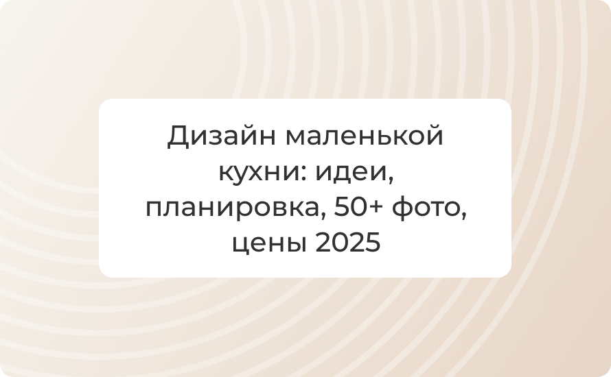 Дизайн маленькой кухни: идеи, планировка, 50+ фото, цены 2025