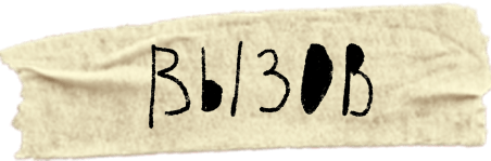 клейкая лента