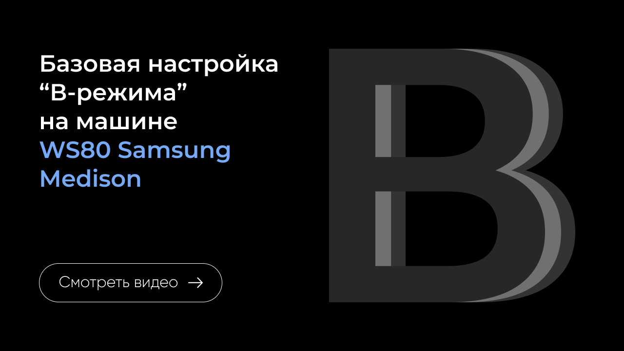 Базовая настройка B-режима на Samsung WS80