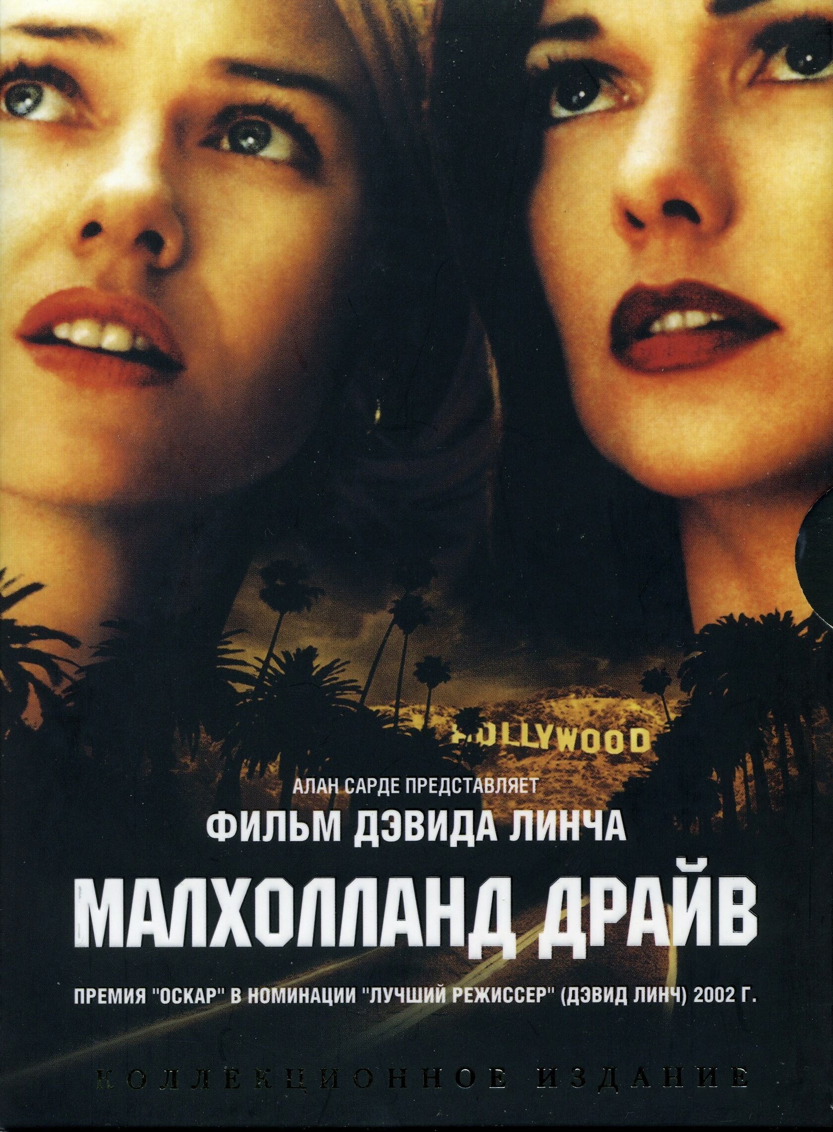 Маллхоланд драйв. Малхолланд драйв. Малхолланд драйв 2001 Постер. Малхолланд драйв / Mulholland Dr.. Малхолланд драйв афиша.